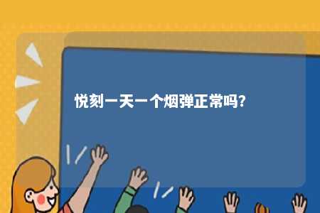 悦刻一天一个烟弹正常吗
？ 